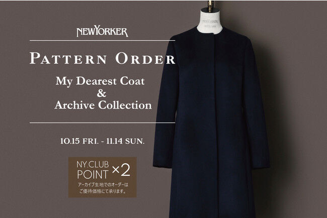 ニューヨーカーウィメンズより、自分だけのオリジナルの一着を！ 「MY DEAREST COAT　＆Archive Collection PATTERN ORDER FAIR」を店舗限定で開催の1枚目の画像