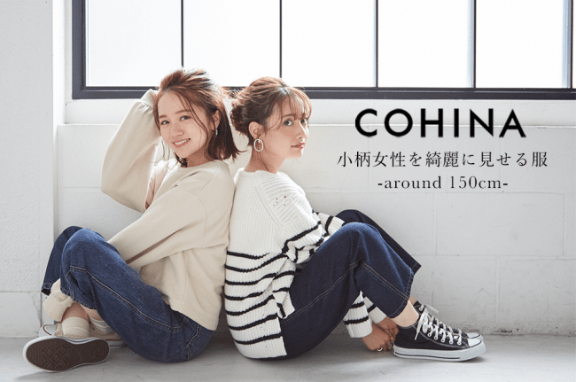 小柄女性向けブランド『COHINA』がオープン2周年！売上220%成長を達成の1枚目の画像