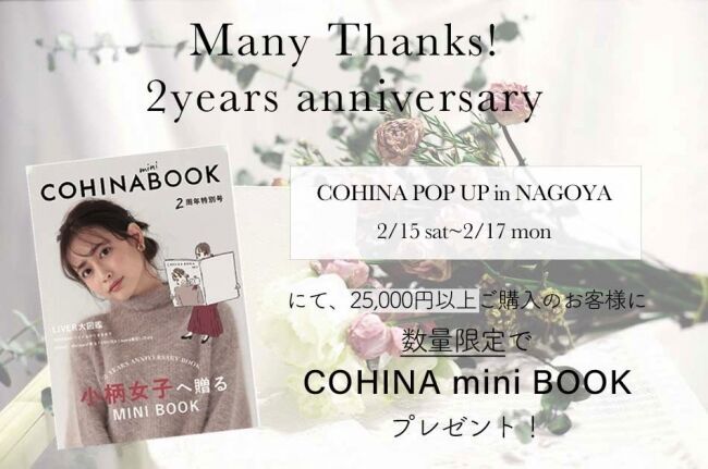 小柄女性向けブランド『COHINA』名古屋で初のポップアップストアを開催の2枚目の画像