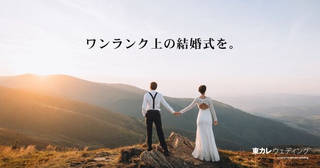 東京カレンダーとリクシィ、“ワンランク上の結婚式”を提案する結婚式相談カウンターを開設の1枚目の画像