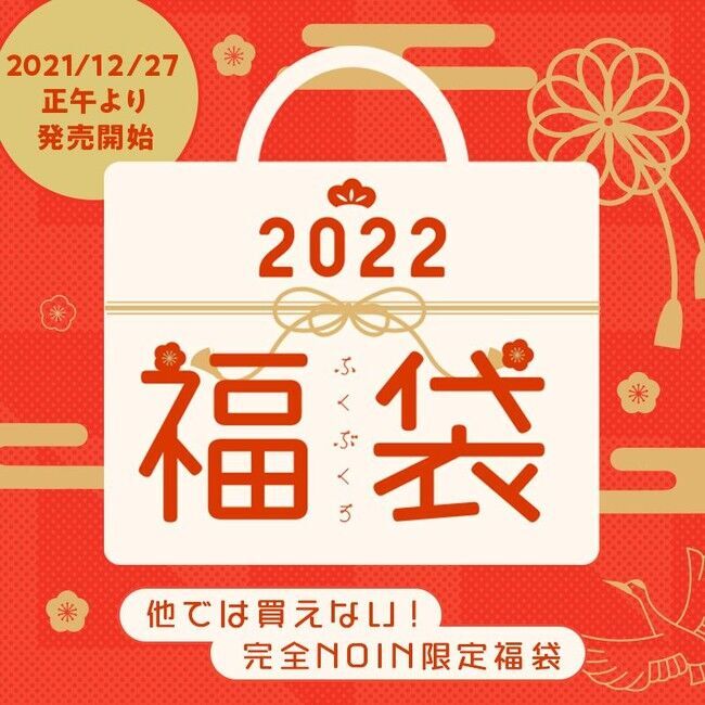 【2022年コスメ福袋】9分で売り切れ!? ノイン限定のコスメ福袋が発売！の1枚目の画像