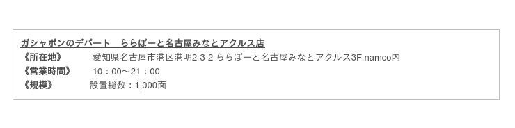 バンダイナムコアミューズメント、大型カプセルトイ専門店を各地に展開　『ガシャポンのデパート』をららぽーと名古屋みなとアクルス店10月9日(金)オープンの18枚目の画像