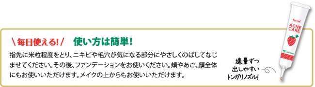 もう”ニキビ”で悩まない！隠すだけじゃない！毛穴やニキビ跡などのイチゴ鼻でお悩みの方に「フォーミィ　イチゴ鼻消し薬用コンシーラー」登場！今だけ限定「200名モニター」募集中！の8枚目の画像