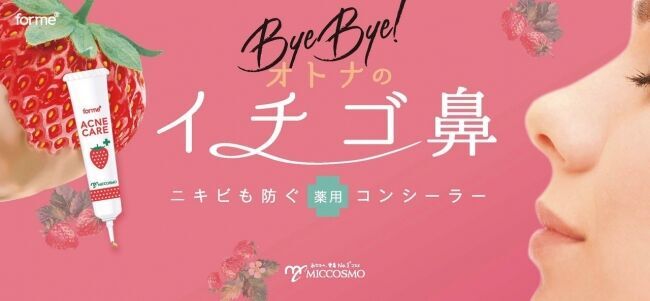 もう”ニキビ”で悩まない！隠すだけじゃない！毛穴やニキビ跡などのイチゴ鼻でお悩みの方に「フォーミィ　イチゴ鼻消し薬用コンシーラー」登場！今だけ限定「200名モニター」募集中！の11枚目の画像