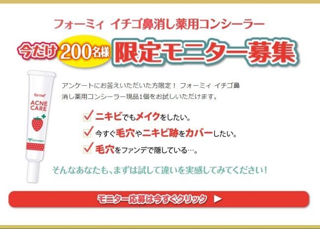 もう”ニキビ”で悩まない！隠すだけじゃない！毛穴やニキビ跡などのイチゴ鼻でお悩みの方に「フォーミィ　イチゴ鼻消し薬用コンシーラー」登場！今だけ限定「200名モニター」募集中！の12枚目の画像