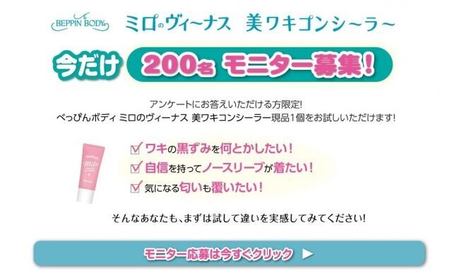 綺麗なワキをミロのヴィーナス！？もう悩まない！サッと塗るだけ瞬時に隠す「べっぴんボディ　ミロのヴィーナス美ワキコンシーラー」新発売！今だけ！「２００名モニターキャンペーン」開催！！の15枚目の画像