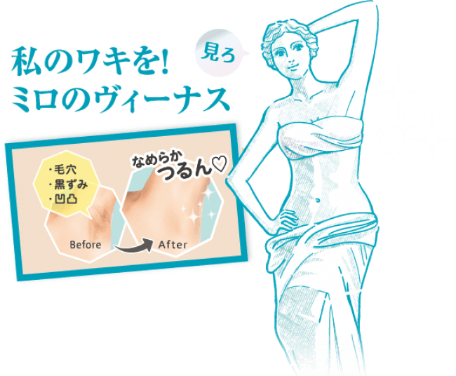 綺麗なワキをミロのヴィーナス！？もう悩まない！サッと塗るだけ瞬時に隠す「べっぴんボディ　ミロのヴィーナス美ワキコンシーラー」新発売！今だけ！「２００名モニターキャンペーン」開催！！の4枚目の画像