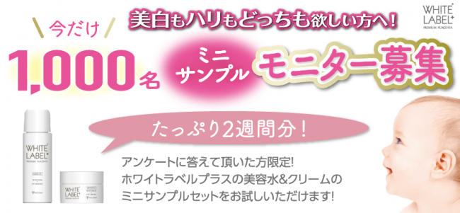 美白もハリもこれ一つ！どっちも欲張りたいあなたへ！シリーズ最高濃度のプラセンタにコラーゲンをプラス！「ホワイトラベルプラス　薬用プラセンタの美白リフト美容水＆クリーム」新発売！モニター募集中！！の14枚目の画像