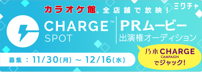 カラオケ館全店舗で流れる！ミクチャ×ChargeSPOT乃木CHARGE PRムービー出演権オーディションを開催の1枚目の画像