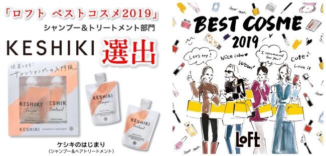 「ロフト ベストコスメ 2019」シャンプー＆トリートメント部門に、サロンヘアケアブランド「KESHIKI（ケシキ）」が選出されました。の1枚目の画像