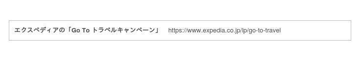 エクスペディアでお得なGo To トラベルキャンペーン開始！「航空券＋宿泊」の同時予約で宿泊代最大全額OFF*¹の2枚目の画像