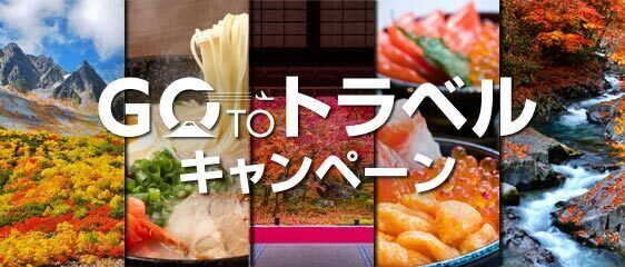 エクスペディアでお得なGo To トラベルキャンペーン開始！「航空券＋宿泊」の同時予約で宿泊代最大全額OFF*¹の1枚目の画像