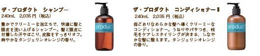 product のシャンプー& コンディショナーが新たにリニューアル！の7枚目の画像