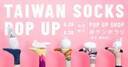注目の台湾靴下ブランドが集結！豪華100足を展示＆販売するポップアップショップを開催！