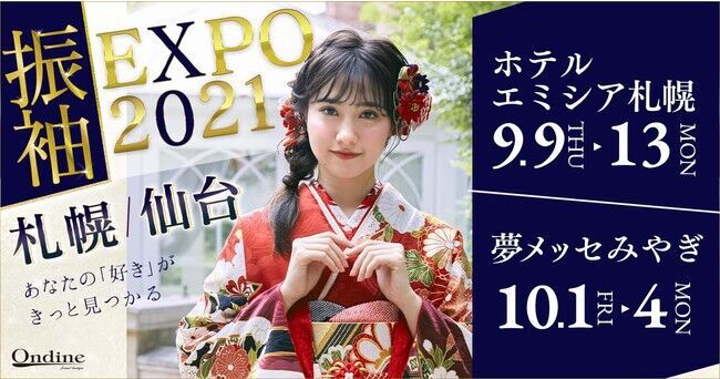 あなたの「好き」がきっと見つかる！オンディーヌ「振袖EXPO 2021」in 札幌・仙台 開催！の1枚目の画像