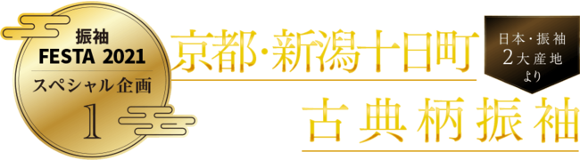 振袖選びは秋がおすすめ！オンディーヌ「振袖Festa 2021」in さいたまスーパーアリーナ開催！の2枚目の画像