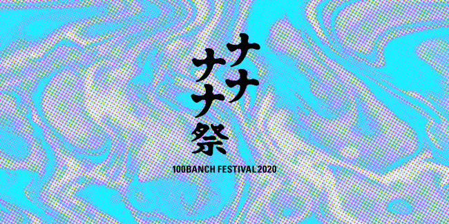 医療現場に元気と希望を届ける参加型アートイベント「みんな元気にな～れ＃ホスピタルアートづくり」を7月24・25日に開催【ナナナナ祭2020】の4枚目の画像