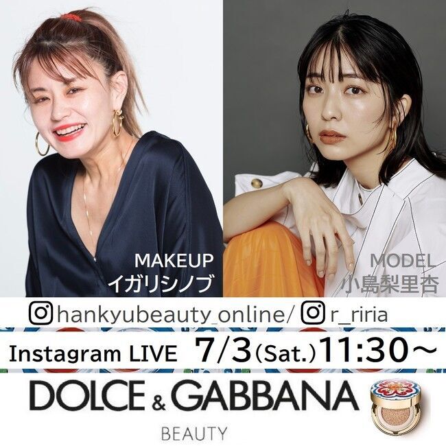 イガリシノブさん＆小島梨里杏さんによるインスタライブを開催。HANKYU BEAUTY ONLINE×〈ドルチェ＆ガッバーナ ビューティ〉の1枚目の画像