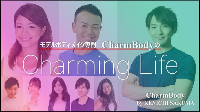 痩せるならイマ！自宅で人気パーソナルジムのメソッドを手軽に知れるDMMオンラインサロン「CharmBodyのCharming Life」の1枚目の画像