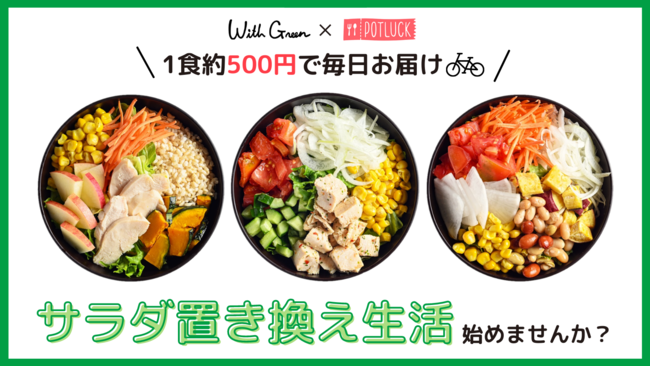 【サブスク解禁！】国産野菜のサラダボウル専門店 WithGreenのサラダが、1日1食約500円で届く！POTLUCKが、"サラダ置き換え生活"を提案。の1枚目の画像