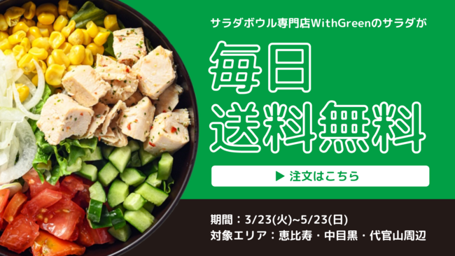 【サブスク解禁！】国産野菜のサラダボウル専門店 WithGreenのサラダが、1日1食約500円で届く！POTLUCKが、"サラダ置き換え生活"を提案。の6枚目の画像