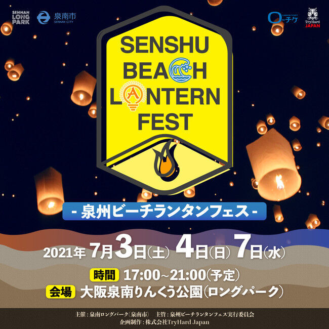 七夕の夜空に願いをのせてランタンを打ち上げる「泉州ビーチランタンフェス」開催決定！2021年7月3日(土)・4日(日)・7日(水)の3日間、大阪 泉南りんくう公園（ロングパーク）にて！の1枚目の画像