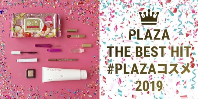 今年、PLAZAでリアルに売れたコスメが大集合！2019年のベストヒットコスメを発表！の1枚目の画像