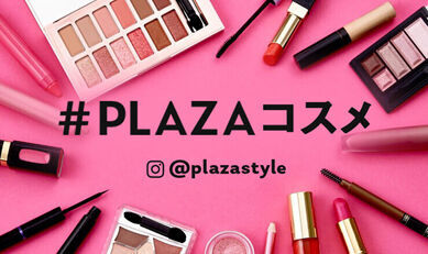 今年、PLAZAでリアルに売れたコスメが大集合！2019年のベストヒットコスメを発表！の2枚目の画像