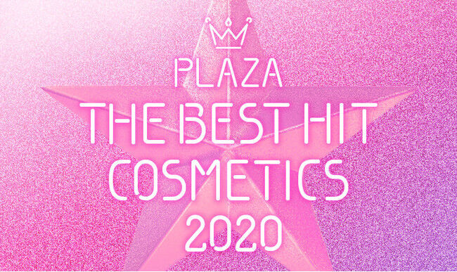 今年、PLAZAでリアルに売れたコスメは何？2020年のベストヒットコスメを発表！の2枚目の画像