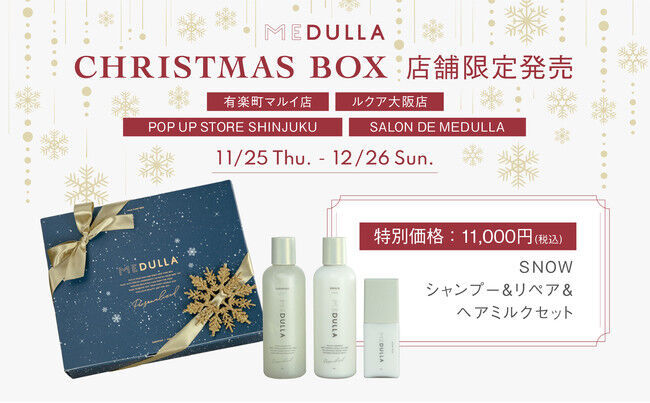 パーソナライズヘアケア「MEDULLA」、冬の季節限定テーマ「SNOW」を12月1日より数量限定で発売の4枚目の画像