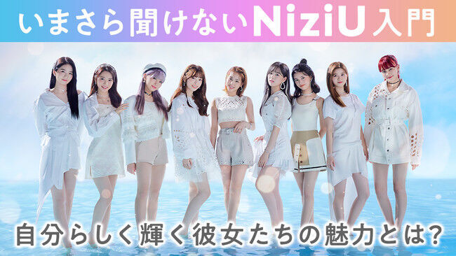 NiziUがついにデビュー！メンバーの魅力を紐解く特別企画「いまさら聞けないNiziU入門」特集【auスマートパスプレミアム】で本日より公開の1枚目の画像