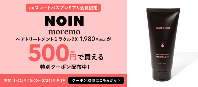 auスマートパスプレミアム会員限定！「moremo」売れ筋商品「ヘアトリートメントミラクル 2X」が500円で購入可！の1枚目の画像