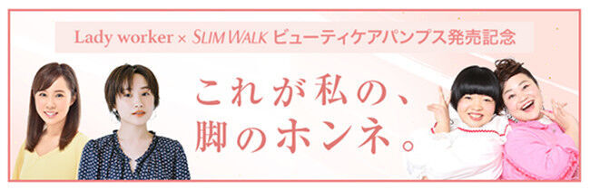 着圧レッグウェア「SLIMWALK(R)」×パンプス「Lady worker(R)」の異業種コラボが実現！ 女性が感じる脚の重ダルさをサポートする「ビューティケアパンプス」が新登場の9枚目の画像