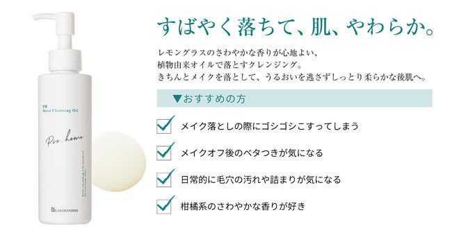 〈ビービーラボラトリーズ〉天然由来の植物オイルで、スピーディーにメイクオフする「ＰＨモイストクレンジングオイル」６月４日（金）新発売。の1枚目の画像