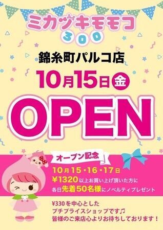 ミカヅキモモコ-錦糸町PARCO店10月15日（金）OPEN！の1枚目の画像