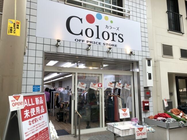 衣類ロス解消をテーマとしたオフプライスショップ『Colors-カラーズ』、大阪・九条に国内10店目の新店舗オープン！の1枚目の画像