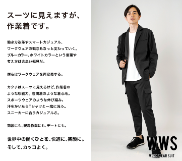 スーツに見える作業着「ワークウェアスーツ」おうち時間応援キャンペーン継続決定！の2枚目の画像