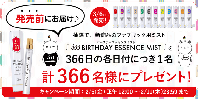 366種の香りギフトブランド366（サンロクロク）から日常を“とっておき”で満たすバースデーエッセンスミストが３月6日に新発売の3枚目の画像