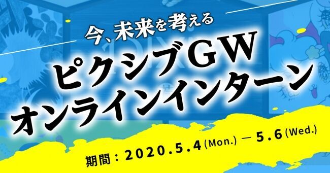 創作活動の未来を考える「ピクシブGWオンラインインターン」を開催の1枚目の画像