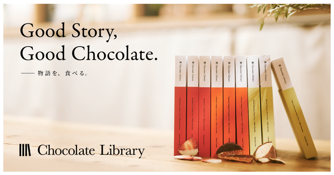 読むチョコレート「Chocolate Library」の新シリーズが2月9日発売開始　イラストレーター・たなかみさき、女優・清水くるみ、フローリスト・越智康貴を起用の1枚目の画像