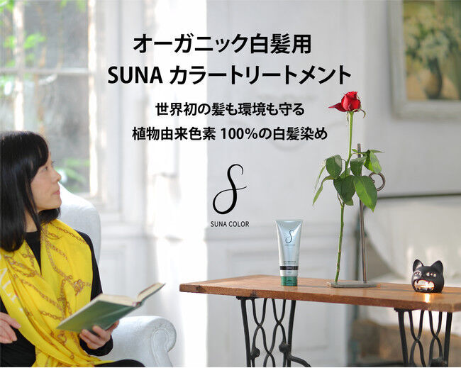 【世界初*新発売】白髪染めはヘアダメージと引き換え...そんな常識を払拭。低刺激と最新の染毛テクノロジーで完成された、植物由来色素100%の想いやり「SUNAカラートリートメント」登場の4枚目の画像