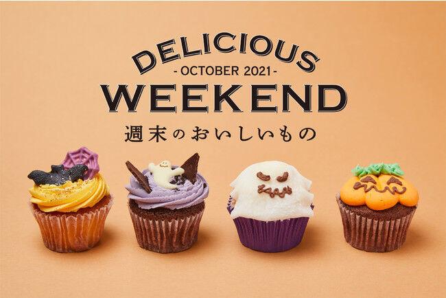 【DEAN & DELUCA】週末限定の10月のおいしいもの | カラフルなハロウィンモチーフの限定カップケーキが登場の1枚目の画像