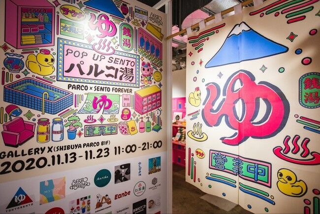 心斎橋PARCOに“銭湯”が登場！？～ハッピーに浸かろう！～『POP UP SENTO パルコ湯』開催決定！の3枚目の画像