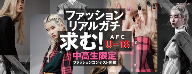 中高生限定！未来のデザイナーを発掘する「AFC U-18」7月13日（火）募集開始の1枚目の画像