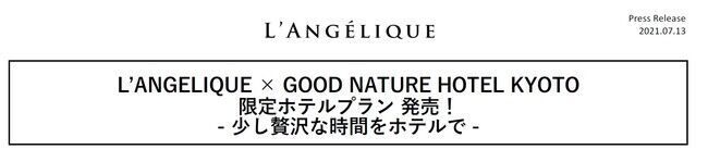 LʼANGELIQUE × GOOD NATURE HOTEL KYOTO限定ホテルプラン発売！- 少し贅沢な時間をホテルで-の1枚目の画像