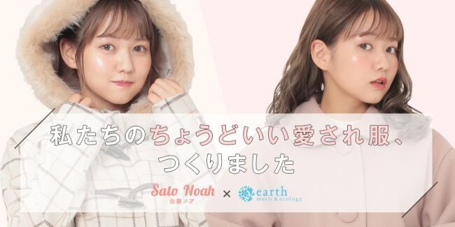 earth music＆ecology 私たちの“ちょうどいい愛され服”佐藤ノアとのコラボ商品を日本と中国で同時発売！～日本と中国に向けて本人によるライブ配信を実施～の1枚目の画像