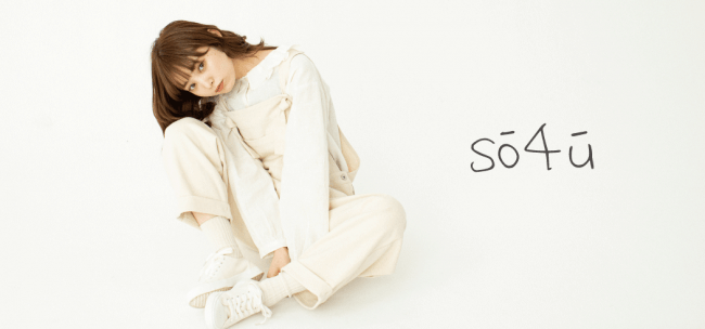 モデル橋下美好さんプロデュース 新ブランド『sō4ū（ソウフォーユー）』デビュー ～2月9日(日)にehka sopoラフォーレ原宿店にて来店イベントを実施～の1枚目の画像