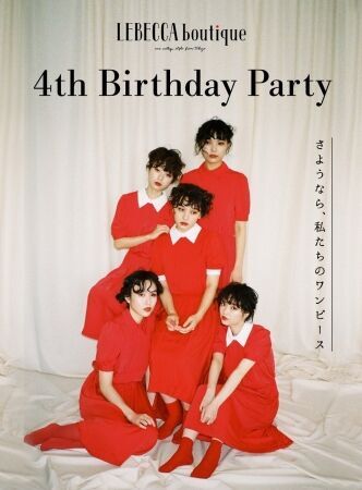 LEBECCA boutique4周年記念イベント「4th Birthday Party」出演アーティスト決定　「SHE IS SUMMER」が特別に制作した楽曲を披露！の2枚目の画像