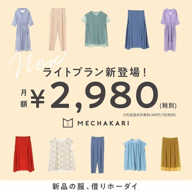 ファッションサブスクリプションサービス 「メチャカリ」 月額2,980円から服借りホーダイ ～リモート映えなどの単品ニーズに応える「ライトプラン」登場～の1枚目の画像