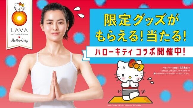 【ホットヨガスタジオLAVA ×ハローキティ】ハローキティ コラボ限定アイテムをプレゼントの1枚目の画像